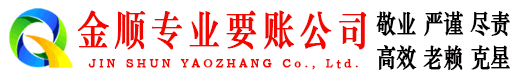 惠阳金顺要债公司